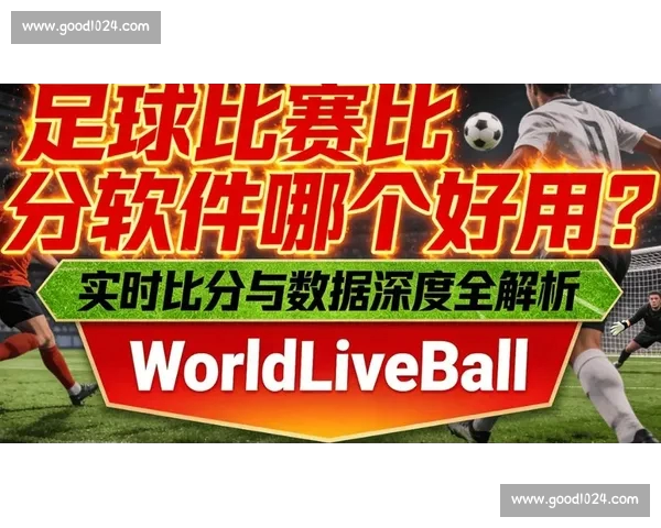 体育比分PC版全面升级 精准即时数据让您掌握每场赛事最新动态