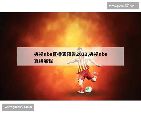 NBA官方直播平台最新赛程资讯全掌握实时观看指南 NBA官方直播平台最新赛程资讯全掌握实时观看指南