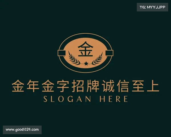 解读金年金字招牌诚信至上